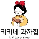 키키네과자집 이미지