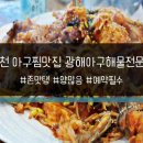 광해아구해물전문점 이미지