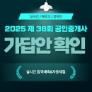 gs25 공도사랑 | 2025년 36회 공인중개사 시험 가답안/난이도/정답 해커스에서 즉시 가채점 하는 방법!