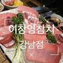 이창영참치 이미지