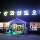 강화 신토오리 이미지