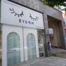 Eye예뻐