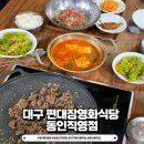 동덕지구대 | 대구 삼덕동 맛집, 대구 경대병원 맛집 &#34;편대장영화식당 동인직영점&#34; 영천 영화식당의 정통 계승 식당!