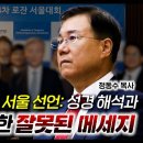 2024 로잔 대회 서울 선언: 성경 해석과 동성애에 대한 잘못된 메시지 | 정동수 목사, 사랑침례교회 이미지