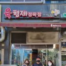 육형제정육점