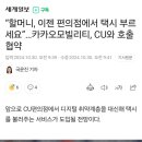 “할머니, 이젠 편의점에서 택시 부르세요”…카카오모빌리티, CU와 호출 협약 이미지