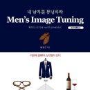 Mens Image Tuning: 내 남자를 튜닝하라 - 기본에 강해야 스타일이 산다 이미지