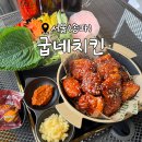 특별한 서비스에 특별한 메뉴, 쌈닭을 맛볼 수 있는 송파 맛집&lt;굽네치킨(가락점)&gt;