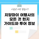 치앙마이 여행사의 모든 것: 현지 가이드와 투어 정보
