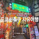 2023-04-0023 | 일본 도쿄여행 신주쿠 가볼만한곳 꼬치거리&디즈니플래그십 스토어 도쿄&클럽세가스티커사진&이치란