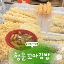 행운마차 | 망원시장 분식 맛집 행운꼬마김밥 떡볶이 고추튀김 참치김밥
