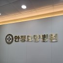 경남자원 | 경남 창원간판 안정요양원 시공 후기입니다.
