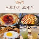 명동8길 | 명동오코노미야끼 쯔루하시 후게츠 명동점 후게츠 세트 후기