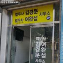 법무사김경문사무소