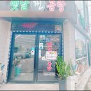 옛날찐곰탕 이미지