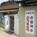 고향의맛 | 묵호 고향의 맛 감자 옹심이 손칼국수 평일 방문 후기