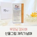 부모님 감사패 문구 제작 재직기념패 감사패 장기근속패 퇴직선물