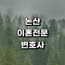 은진면사무소 | 근처 이혼 전문 추천 변호사 사무실 상담 절차 황혼 합의이혼 이혼숙려 이혼하기 재산분할 신고서 후기