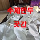 수제만두곳간