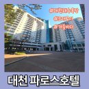 (주)파로스 관광호텔 | [대천 파로스 호텔] 대천숙소로 한화리조트 대천 파로스 스위트 오션뷰 객실 후기