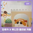 비씨홀딩스(주)서울지점 | 합정 투니크 모루카 콜라보 카페 방문 및 꿀팁 공유