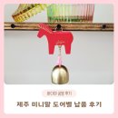제주도 선물 조랑말 미니 도어벨 납품 후기