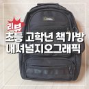 초등 고학년 책가방 내셔널지오그래픽 옵티머스 구입 후기