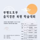 계양구청 대강당 | 부평도호부 읍치경관 복원 학술대회 안내