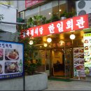 한일회관 이미지