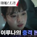 (마에스트라)[소름엔딩] 증거 확보☞ 진짜 범인은 황보름별?! 방심한 김민규 향해 내리친 화분! | tvN 240113 방송 이미지