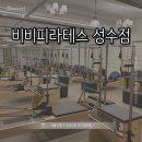 비비정각 앞 | [서울 성동] 비비필라테스 성수점 || 초보 입문하기 좋은 뚝섬역 기구필라테스