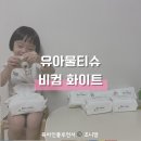 아기 신생아 물티슈 저자극 비컴 물티슈추천!