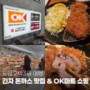 OK친구돈까스 | 도쿄여행 Day2(2): 긴자 돈까스 맛집과 OK 마트쇼핑(도쿄 맛집 구글 예약 팁)