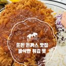 고기화 | 뜨돈 돈까스 맛집 후기 | 두툼한 고기와 바삭함의 조화, 동네 맛집 인정.