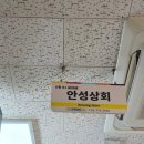 안성상회 이미지