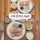 구로구청 | 구로구청 맛집 직장인 점심 추천 돈까스 솔직 후기,퀄리티 미쳤다