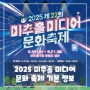 미추홀구푸드마켓1호점 | 2025 미추홀 미디어문화축제 일정, 체험, 공연 총정리