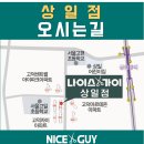 나이스가이 상일점