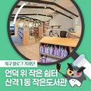산격1동 작은도서관 이미지