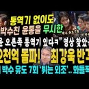 최강욱 대반격, 윤석열 용궁 오천억 초토화 (김건희 박사의 박수 유도 7회 유난떤 외조 일파만파.. 통역기 없이도 박수친 윤통을 무시한 이미지