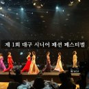 코리언블루아람 | 제1회 대구 시니어 패션 페스티벌_모델라인과 함께하는 패션쇼 후기