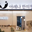 아레나한의원 네이버블로그