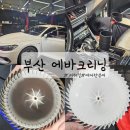 제이팍마음병원 | 부산 에바크리닝 잘하는 제이디테일 에어컨 냄새 제거 솔직후기