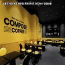 컴포즈커피연수