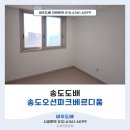 송도오션파크 | [송도도배] 송도오션파크베르디움 거실·방4 벽면 시공 후기
