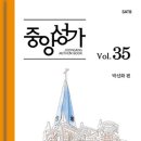 중앙성가 35집 온라인 연습실 이미지