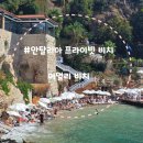 시가지도 | [터키/튀르키예]안탈리아 구시가지 프라이빗 해변 머멀리 비치 입장료 및 이용 후기 -Chap.27