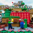 네이버 스마트스토어 / 강좌번호 5 | 일본 오사카 이심 esim 추천 로밍도깨비 무제한 데이터 후기 네이버 가정의달 세일