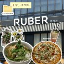 더리터24 전북익산점 | 익산 | <루베르>모현동 레스토랑 파스타,양식맛집 솔직후기, 식후서비스