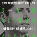 미래비젼 | 샘 올트먼, 더 비전 2030: 오픈AI의 미래를 읽다, 솔직 후기